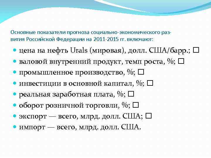 Основные показатели прогноза социально-экономического развития Российской Федерации на 2011 -2015 гг. включают: цена на