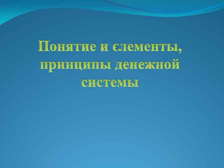 Понятие и элементы, принципы денежной системы 