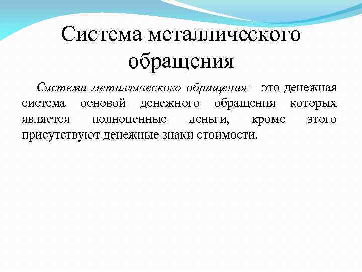 Система металлического обращения – это денежная система основой денежного обращения которых является полноценные деньги,