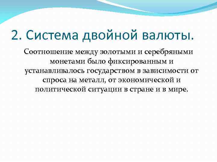 2. Система двойной валюты. Соотношение между золотыми и серебряными монетами было фиксированным и устанавливалось