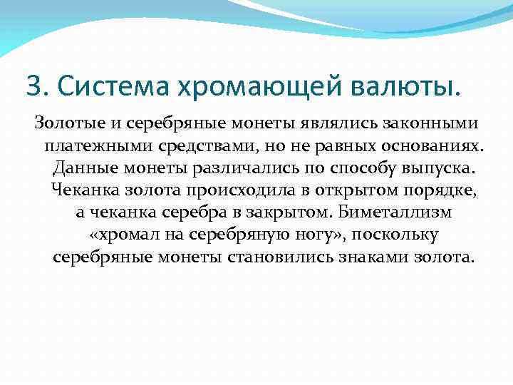 3. Система хромающей валюты. Золотые и серебряные монеты являлись законными платежными средствами, но не