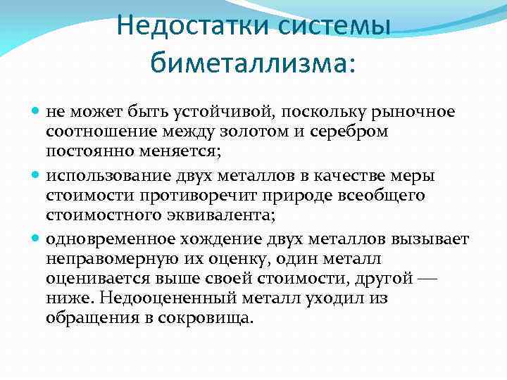 Недостатки системы биметаллизма: не может быть устойчивой, поскольку рыночное соотношение между золотом и серебром