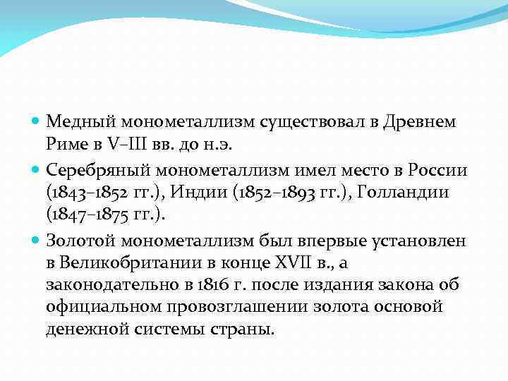  Медный монометаллизм существовал в Древнем Риме в V–III вв. до н. э. Серебряный