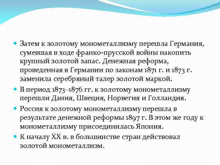  Затем к золотому монометаллизму перешла Германия, сумевшая в ходе франко-прусской войны накопить крупный