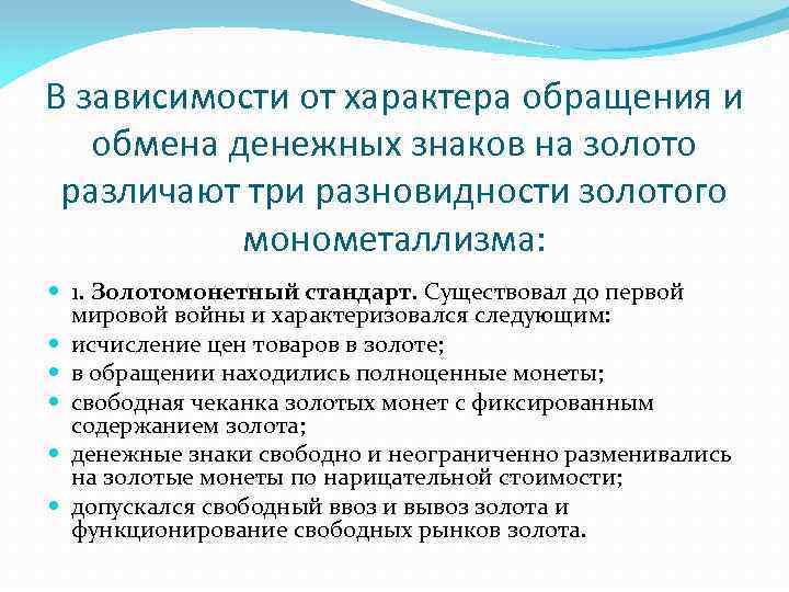 В зависимости от характера обращения и обмена денежных знаков на золото различают три разновидности