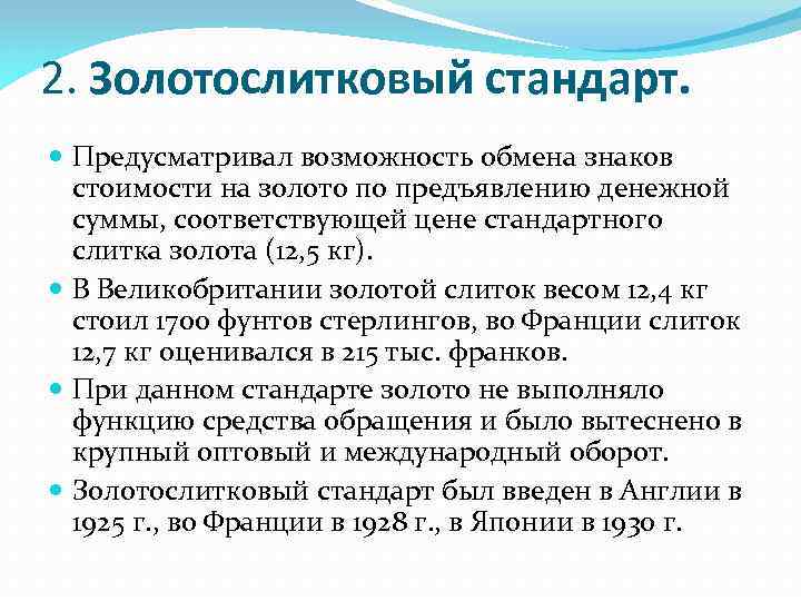 2. Золотослитковый стандарт. Предусматривал возможность обмена знаков стоимости на золото по предъявлению денежной суммы,