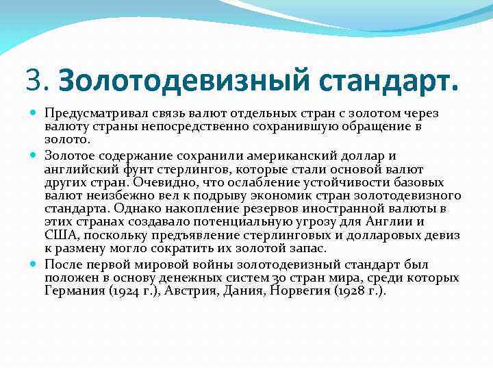 3. Золотодевизный стандарт. Предусматривал связь валют отдельных стран с золотом через валюту страны непосредственно