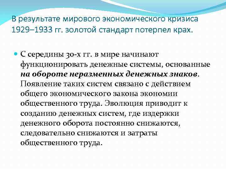 В результате мирового экономического кризиса 1929– 1933 гг. золотой стандарт потерпел крах. С середины