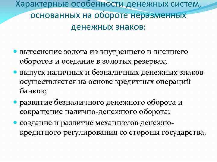 Характерные особенности денежных систем, основанных на обороте неразменных денежных знаков: вытеснение золота из внутреннего