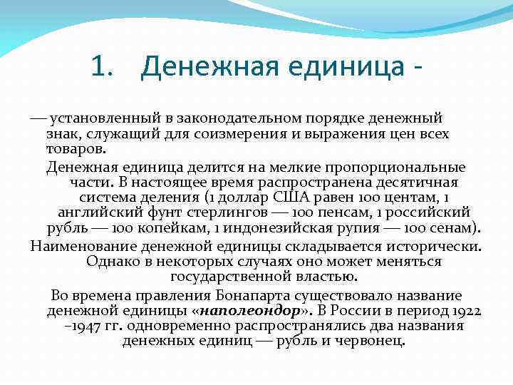 1. Денежная единица установленный в законодательном порядке денежный знак, служащий для соизмерения и выражения