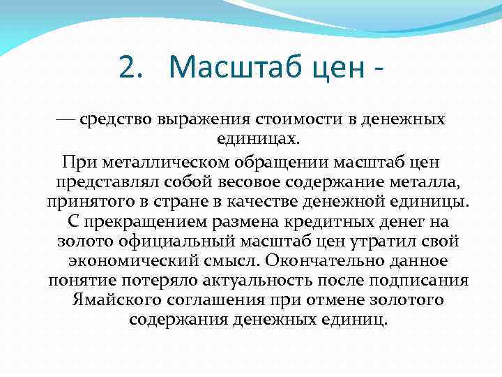 2. Масштаб цен средство выражения стоимости в денежных единицах. При металлическом обращении масштаб цен