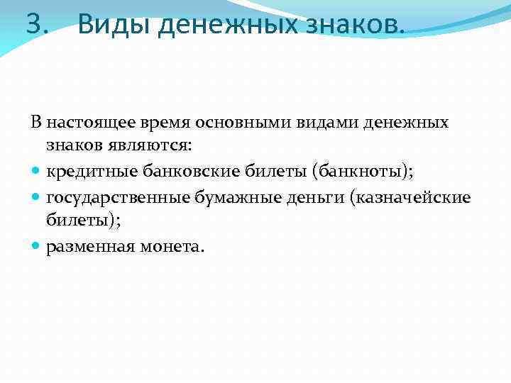 3. Виды денежных знаков. В настоящее время основными видами денежных знаков являются: кредитные банковские