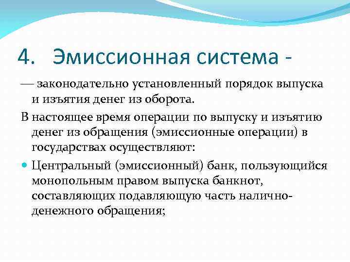 4. Эмиссионная система - законодательно установленный порядок выпуска и изъятия денег из оборота. В