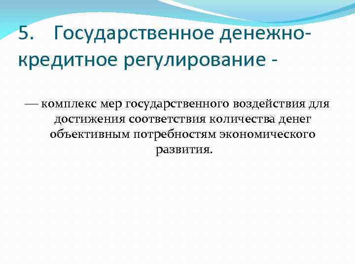 5. Государственное денежнокредитное регулирование комплекс мер государственного воздействия для достижения соответствия количества денег объективным