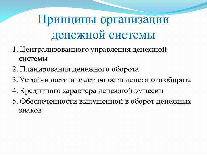 Принципы организации денежной системы 1. Централизованного управления денежной системы 2. Планирования денежного оборота 3.