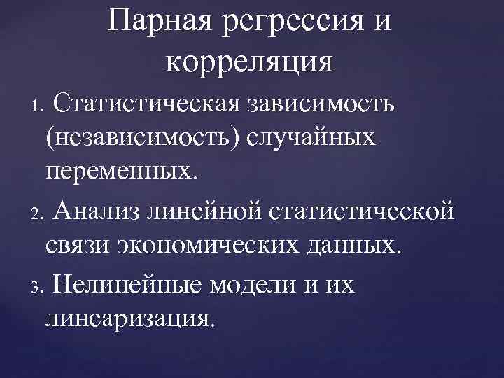 Парная регрессия и корреляция Статистическая зависимость (независимость) случайных переменных. 2. Анализ линейной статистической связи