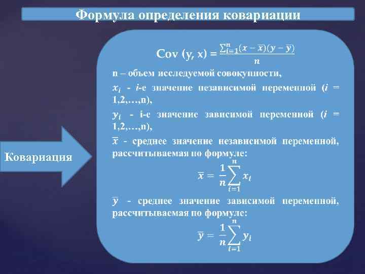 Формула определения ковариации Ковариация 