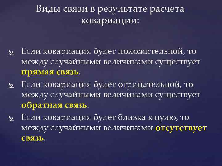 Виды связи в результате расчета ковариации: Если ковариация будет положительной, то между случайными величинами