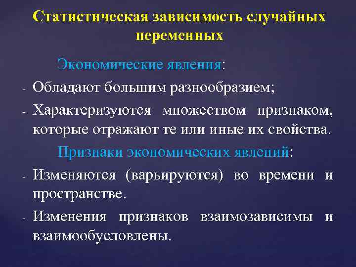 Статистическая зависимость случайных переменных - - - Экономические явления: Обладают большим разнообразием; Характеризуются множеством