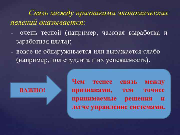 Связь между признаками экономических явлений оказывается: - - очень тесной (например, часовая выработка и