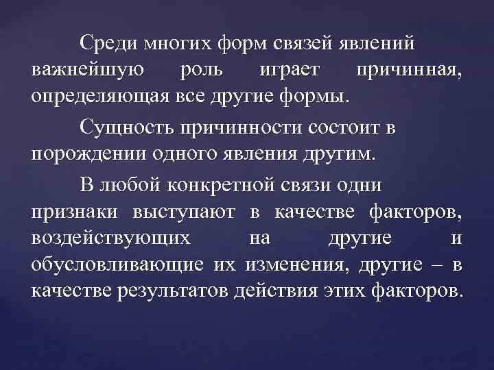 Среди многих форм связей явлений важнейшую роль играет причинная, определяющая все другие формы. Сущность