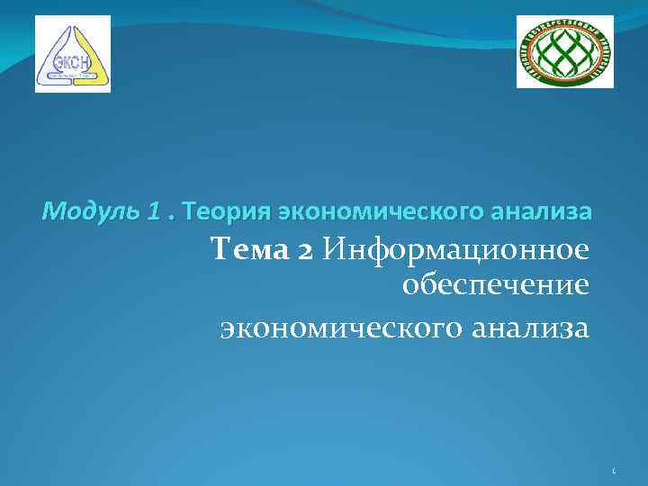 Модуль 1. Теория экономического анализа Тема 2 Информационное обеспечение экономического анализа 1 
