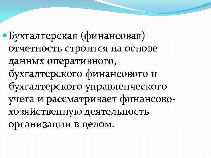  Бухгалтерская (финансовая) отчетность строится на основе данных оперативного, бухгалтерского финансового и бухгалтерского управленческого