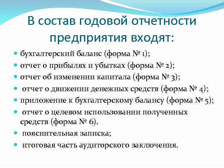 В состав годовой отчетности предприятия входят: бухгалтерский баланс (форма № 1); отчет о прибылях