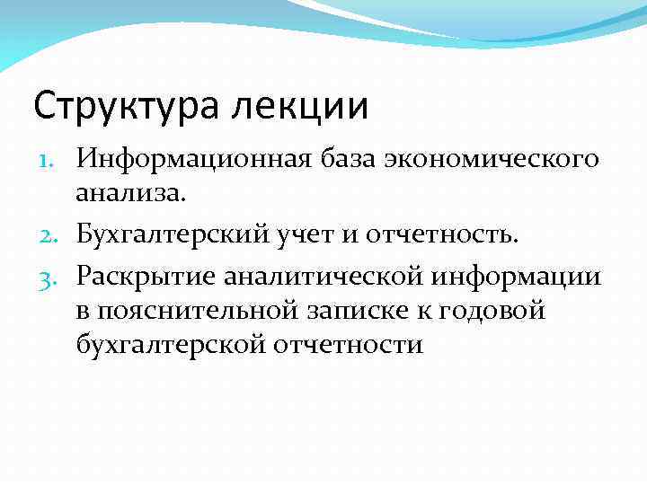 Структура лекции 1. Информационная база экономического анализа. 2. Бухгалтерский учет и отчетность. 3. Раскрытие