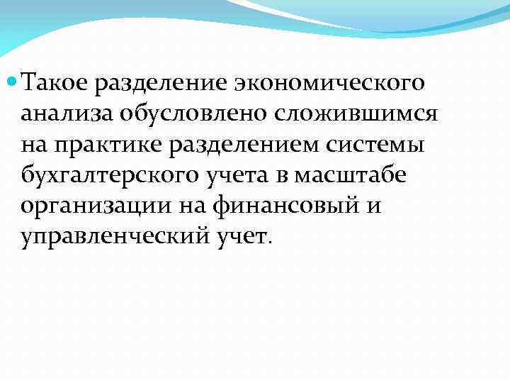  Такое разделение экономического анализа обусловлено сложившимся на практике разделением системы бухгалтерского учета в