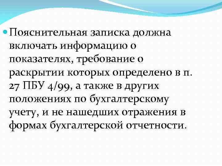  Пояснительная записка должна включать информацию о показателях, требование о раскрытии которых определено в