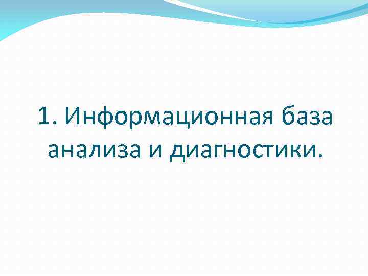 1. Информационная база анализа и диагностики. 