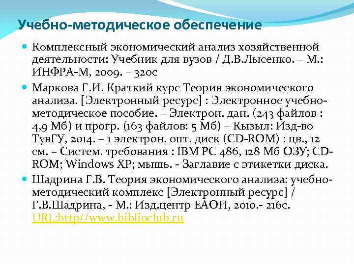 Учебно-методическое обеспечение Комплексный экономический анализ хозяйственной деятельности: Учебник для вузов / Д. В. Лысенко.