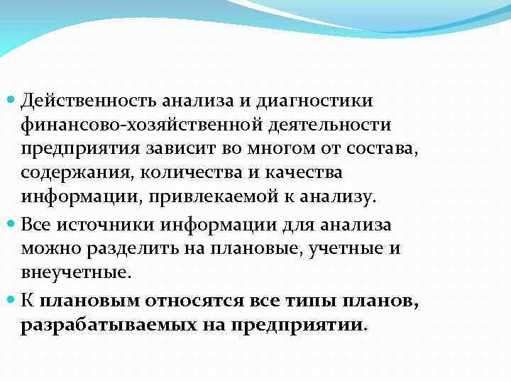  Действенность анализа и диагностики финансово-хозяйственной деятельности предприятия зависит во многом от состава, содержания,