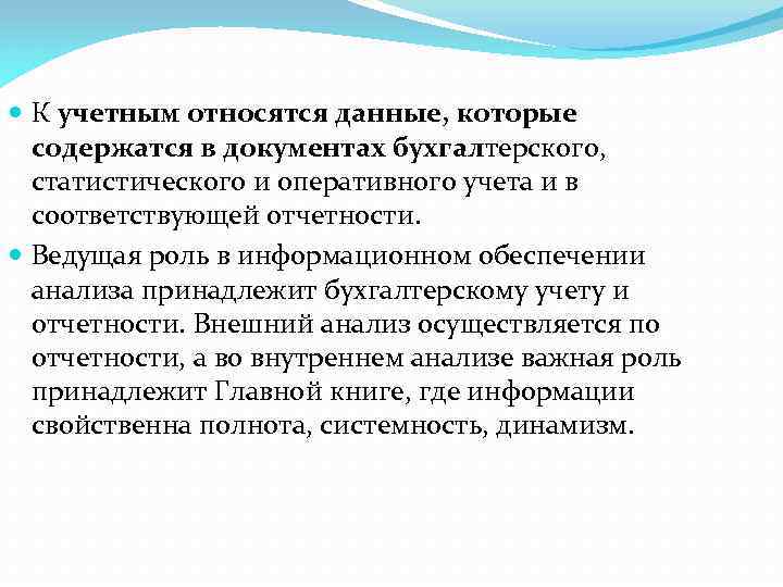  К учетным относятся данные, которые содержатся в документах бухгалтерского, статистического и оперативного учета