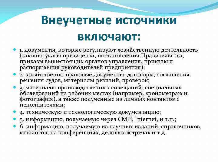 Внеучетные источники включают: 1. документы, которые регулируют хозяйственную деятельность (законы, указы президента, постановления Правительства,