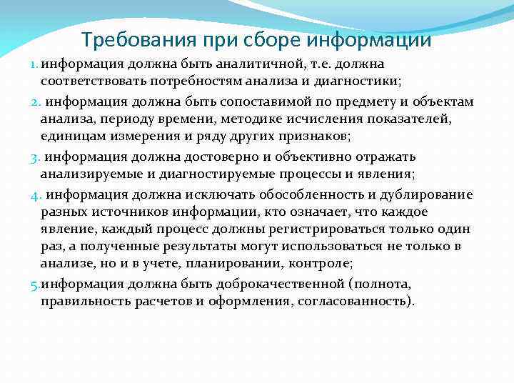 Требования при сборе информации 1. информация должна быть аналитичной, т. е. должна соответствовать потребностям