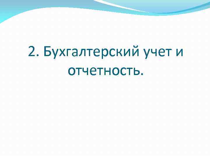2. Бухгалтерский учет и отчетность. 