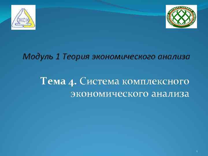 Модуль 1 Теория экономического анализа Тема 4. Система комплексного экономического анализа 1 