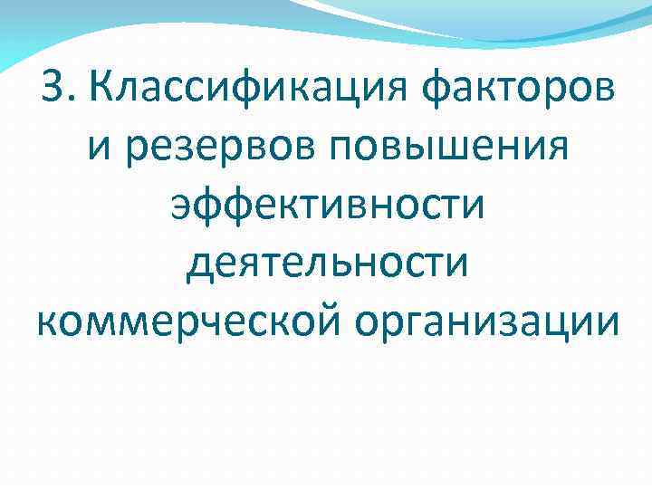 3. Классификация факторов и резервов повышения эффективности деятельности коммерческой организации 