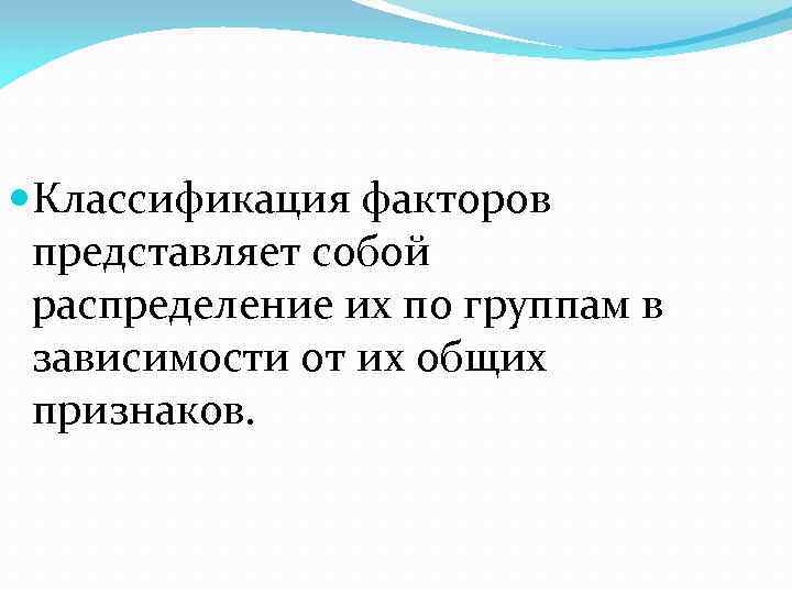  Классификация факторов представляет собой распределение их по группам в зависимости от их общих