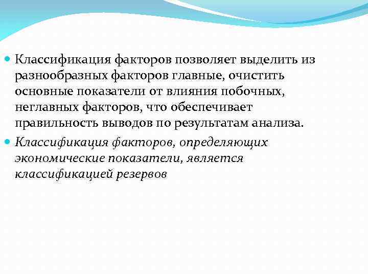  Классификация факторов позволяет выделить из разнообразных факторов главные, очистить основные показатели от влияния