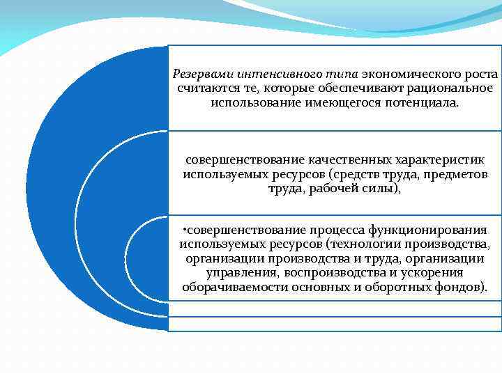 Резервами интенсивного типа экономического роста считаются те, которые обеспечивают рациональное использование имеющегося потенциала. совершенствование
