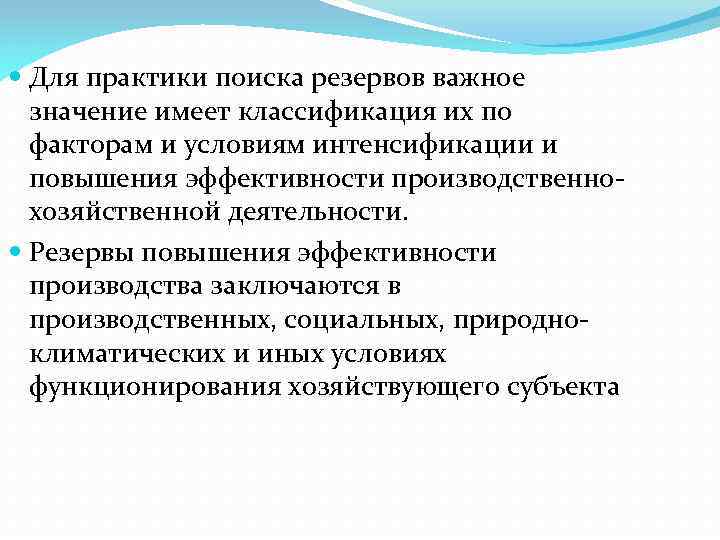  Для практики поиска резервов важное значение имеет классификация их по факторам и условиям