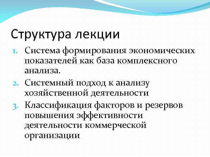 Структура лекции 1. Система формирования экономических показателей как база комплексного анализа. 2. Системный подход