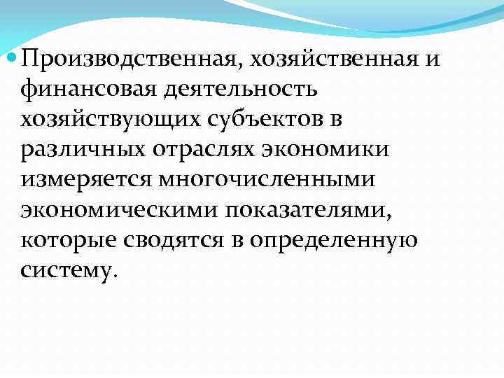  Производственная, хозяйственная и финансовая деятельность хозяйствующих субъектов в различных отраслях экономики измеряется многочисленными