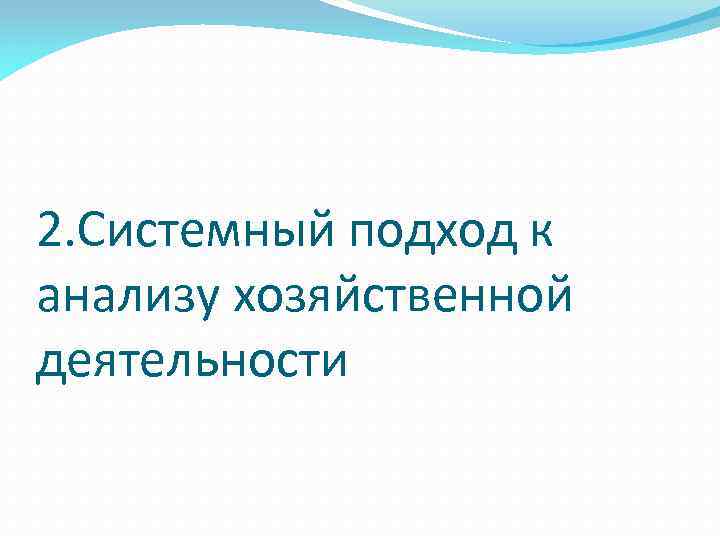 2. Системный подход к анализу хозяйственной деятельности 