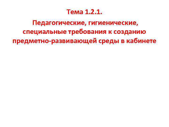 Требующая специальных. Санитарно-гигиенические требования к предметно-развивающей среде. Гигиенические требования к созданию предметно развивающей среды. Гигиенические требования к построению развивающей среды. Гигиенические требования к предметно развивающей среде в ДОУ.