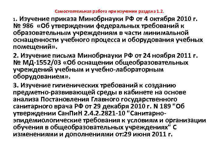 Самостоятельная работа при изучении раздела 1. 2. 1. Изучение приказа Минобрнауки РФ от 4