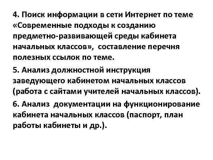 4. Поиск информации в сети Интернет по теме «Современные подходы к созданию предметно-развивающей среды
